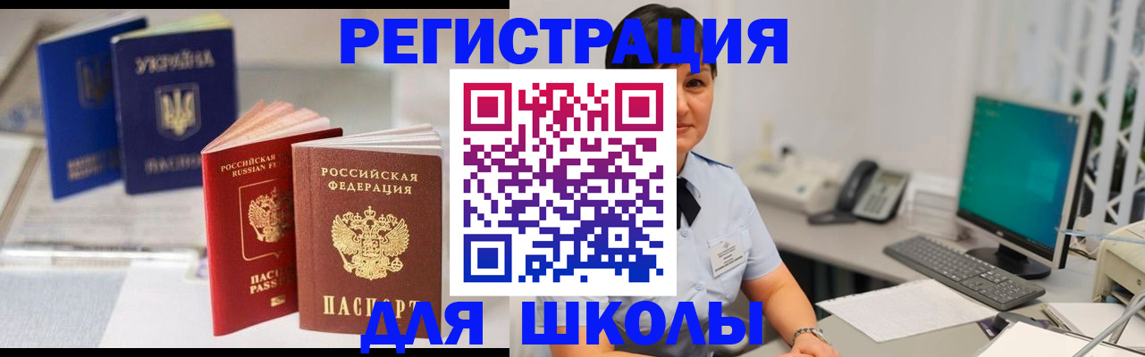 прописка для школы в Ногинске